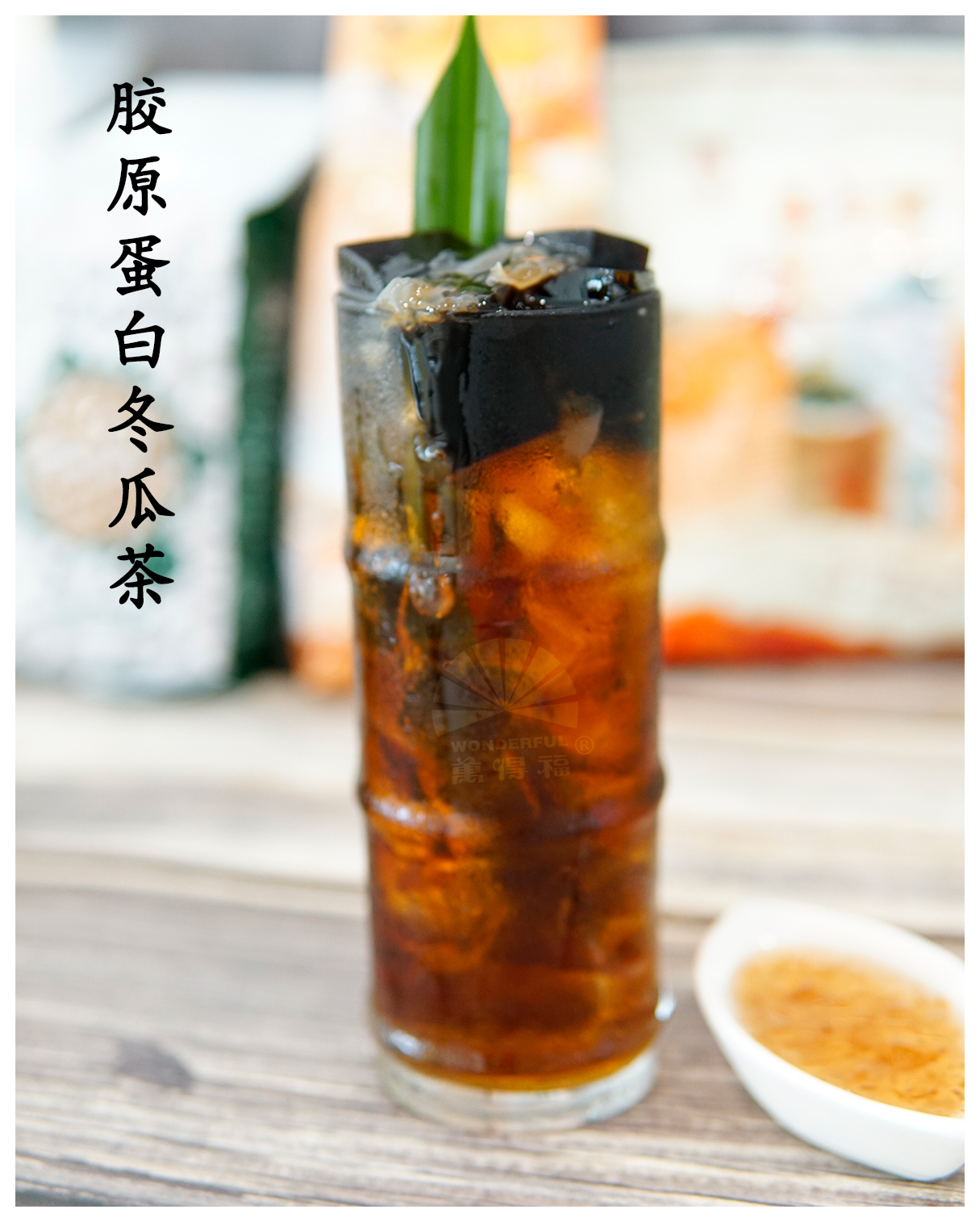 膠原蛋白冬瓜茶