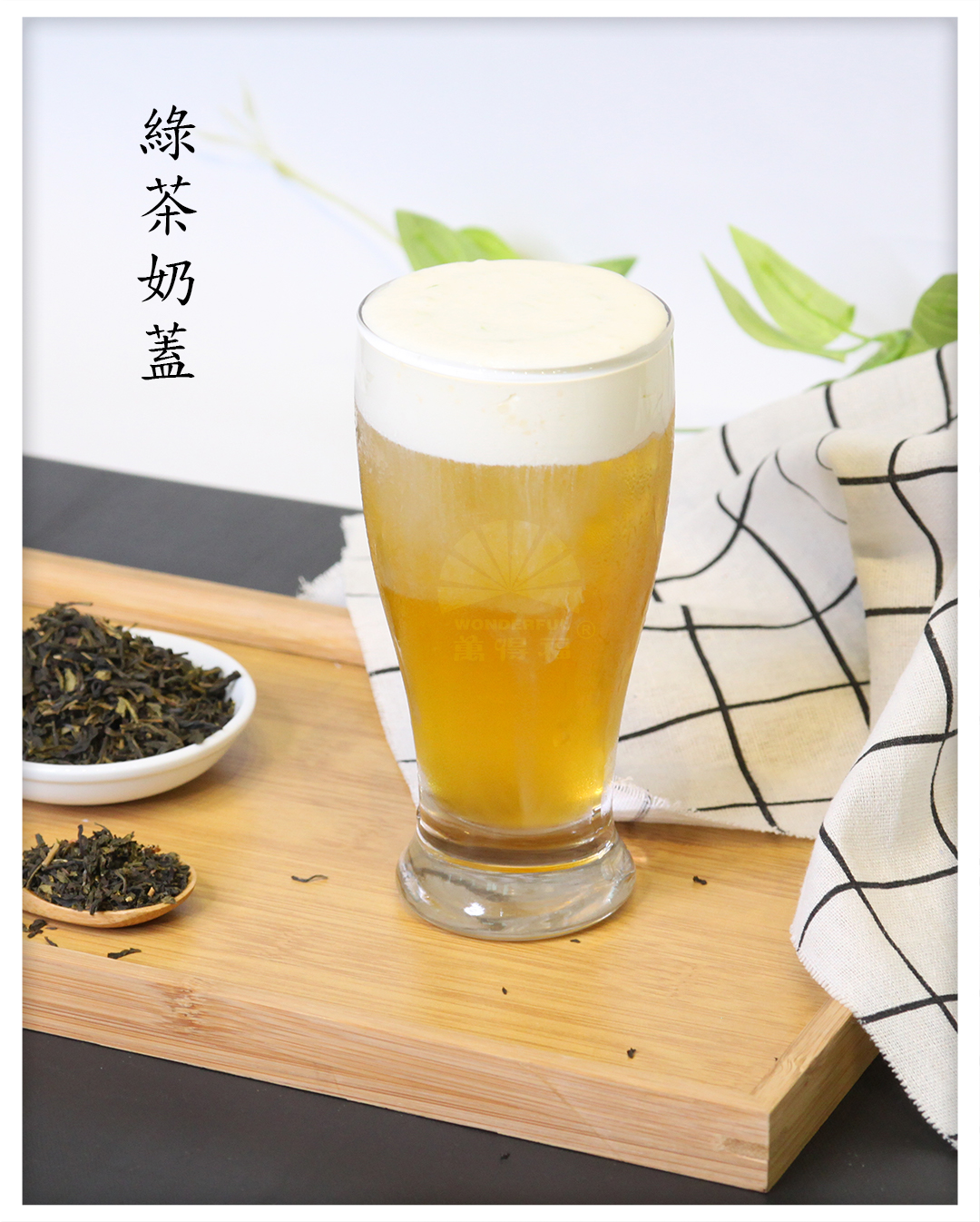 綠茶奶蓋