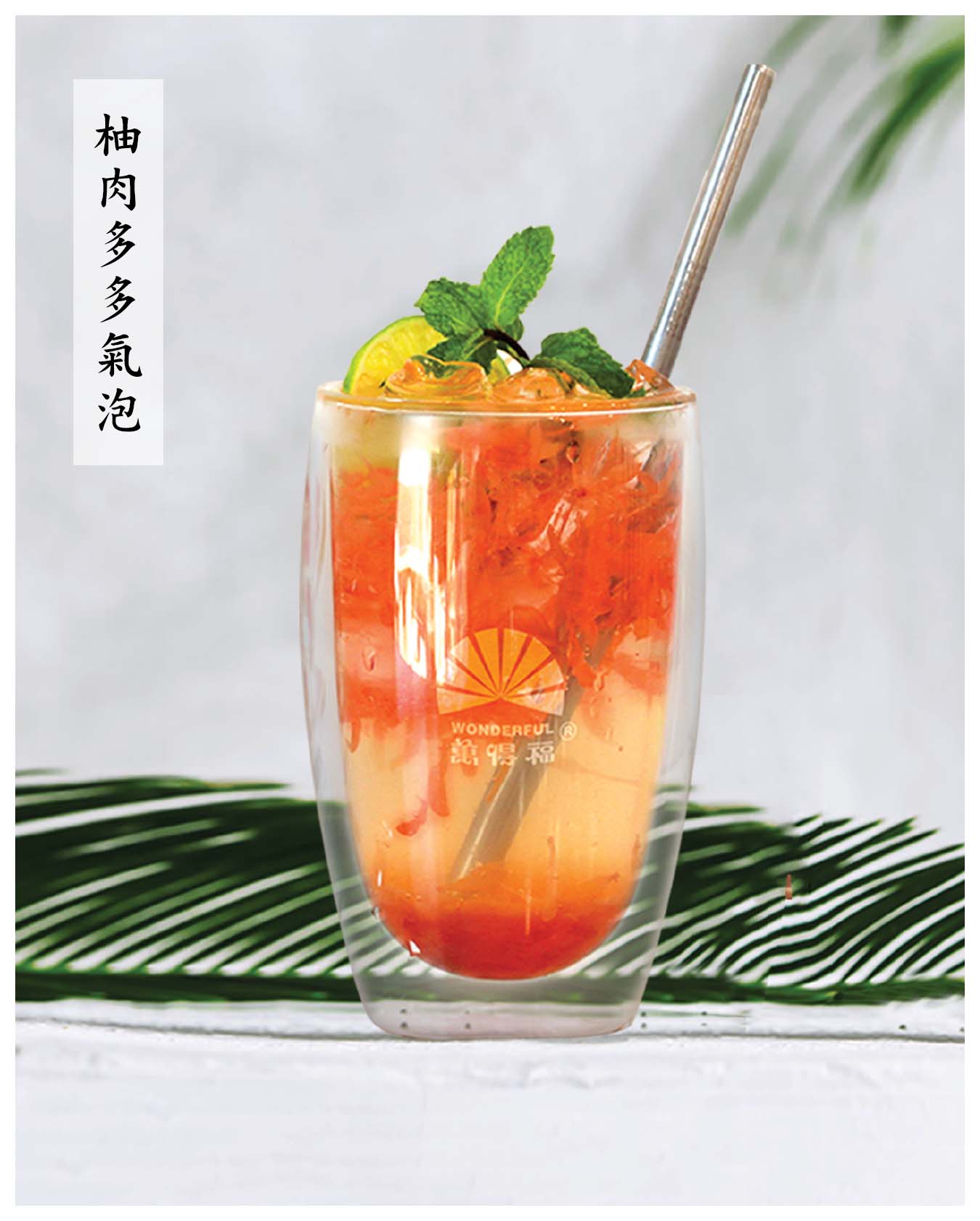 柚肉多多氣泡 
